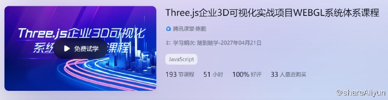 名称：Three.js企业3D可视化实战项目WEBGL系统体系课程 - 带源码课件描述：Three.js企业3D可视化实战项目WEBGL系统体系课程