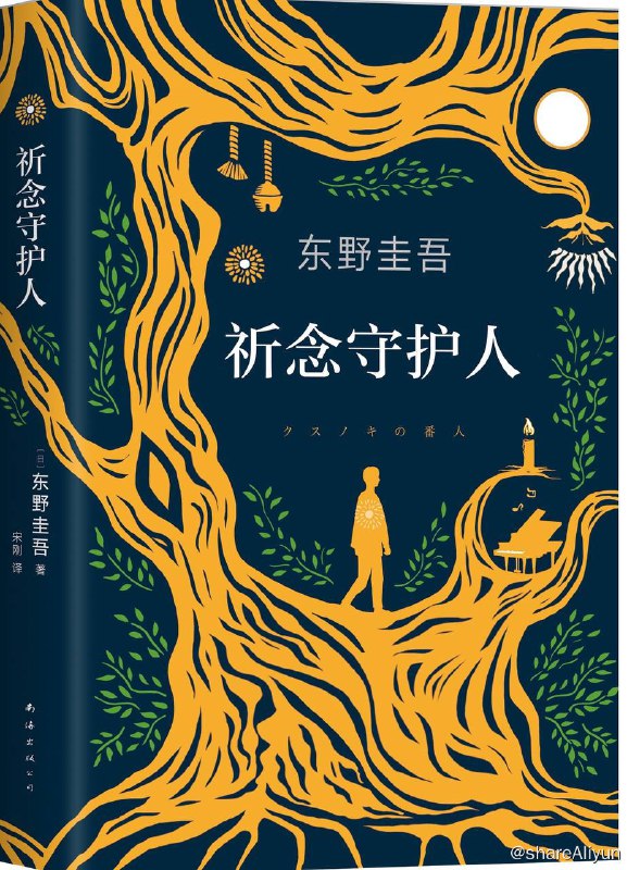 名称：祈念守护人描述：离东京一个多小时车程的小镇，有座古老的月乡神社，院落深处有一棵巨大的古树