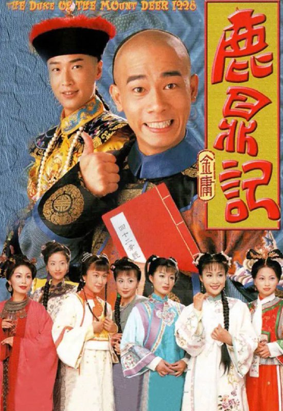 名称：鹿鼎记【6个版本】合集-影视剧描述：2020-鹿鼎记 张一山,張天陽2014-鹿鼎记 韩栋，张馨予2008-鹿鼎记 黄晓明,钟汉良2000-丁小宝与康熙I张卫健，谭耀文1998-鹿鼎记 陈小春，刘玉翠]GOTV1984-鹿鼎记 梁朝伟，刘德华JGOTV链接：