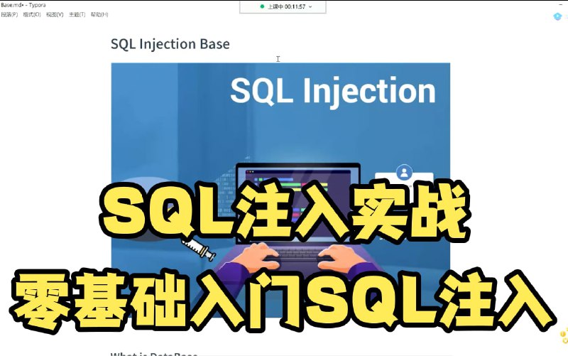 名称：1天学会SQL注入，2022最新SQL注入攻击与防御教程  ！MYSQL SQL注入漏洞 SQL注入实战 网络安全 web安全 黑客攻防 数据库 信息安全描述：SQL注入视频教程，手把手教你学SQL注入，想学你就来吧！链接：
