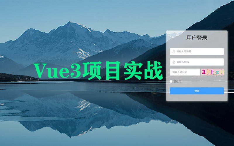 名称：Vue3项目实战 个人博客(已完结)描述：Vue3 项目实战，一个可以生成静态页面的博客系统，喜欢的同学可以一起来学习