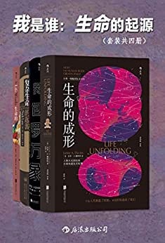名称：我是谁：生命的起源（套装共四册）描述：《生命的成形》简单的受精卵如何涌现出复杂的结构、行为与意识？在容易出错的机制之下，人体如何精确地构造自身？生命科学也是复杂性科学：以系统论超越还原论，频频尤里卡！围绕核心原则“适应性自组织”，不拼贴信息碎片，用简练的逻辑厘清知识的来龙去脉，让读者真正读懂发育的原理，理解生命的成形由来