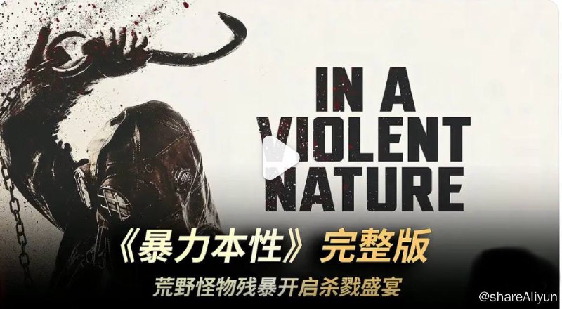 名称：暴力本性 （2024） 4K 中字 血腥恐怖片描述：来自加拿大的恐怖片《暴力本性》将于5月31日在北美上映，本片在之前芝加哥影评人电影节放映时，由于片中杀戮场面过于刺激，有观众直接看吐了，一个可怕的恶灵被意外唤醒，它不断地飘荡在这片森林之中，将死亡带给了它路途上所遇见的每一个人，它的心中只有一件事：夺回属于它自己的东西