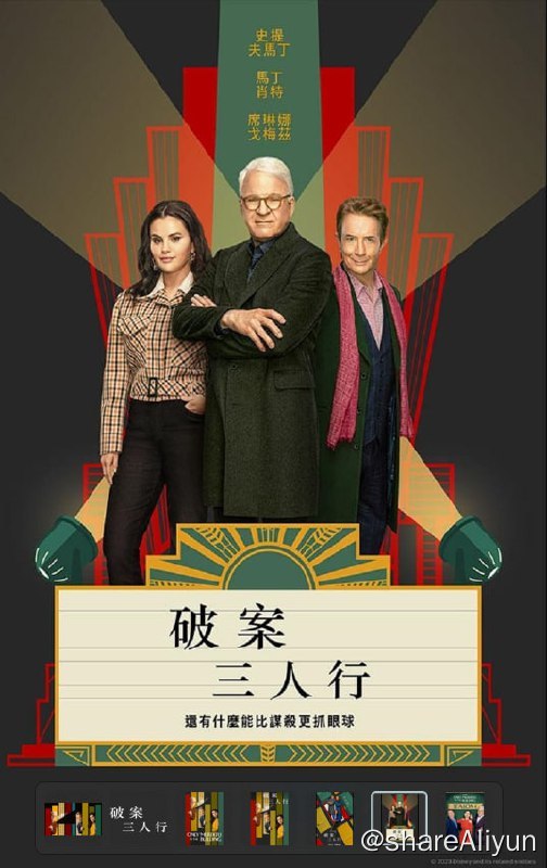 名称：大楼里只有谋杀 / 公寓大楼里的谋杀案 (2023) S03 2160p HDR & DV 内封简英特效 & 繁英特效双语 【S03完结】【附S01-S02多版本】【刮削】描述：又名: 破案三人行 (台) / 公寓大楼里的谋杀案 / 大楼里唯一的谋杀案 / 大楼里的谋杀 
