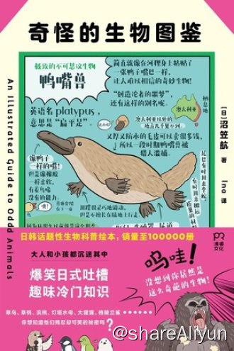 名称：奇怪的生物图鉴描述：《奇怪的生物图鉴》是一本畅销日本、韩国、中国台湾的生物类科普绘本
