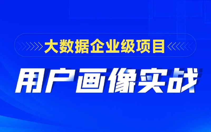 名称：【黑马程序员】大数据项目用户画像实战描述：本课程采用由浅入深,层层递进的讲解方式, 让你轻松掌握企业级用户画像的使用, 使用SparkSQL+Hbase+Oozie构建企业级用户画像