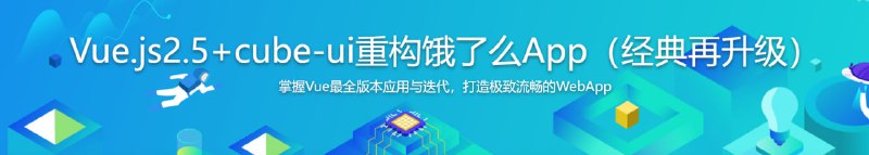 名称：Vue.js2.5+cube-ui重构饿了么App（经典再升级）描述：慕课网超人气Vue课程，史诗级大更新（新版本2.5.x），加量不加价！（本课程专享福利）链接：