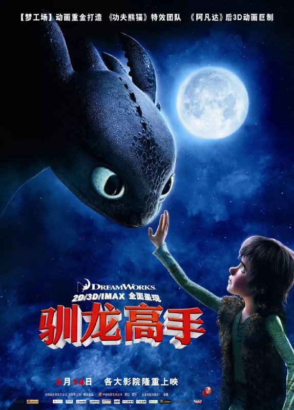 名称：驯龙高手 How to Train Your Dragon (2010)描述：维京岛国的少年小嗝嗝(杰伊•巴鲁切尔 Jay Baruchel 配音)是部落统领伟大的斯托里克(杰拉德·巴特勒 Gerard Butler 配音)的儿子，他非常想像自己的父亲一样亲手屠龙——这些飞龙是岛上维京人放牧羊群的主要天敌——但他每次出现在部落屠龙的战斗中都只给大家徒增烦恼