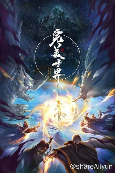 名称：完美世界 更新164集描述：本作动画改编自起点白金作者辰东遮天三部曲的第二部——完美世界