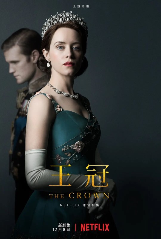名称：王冠 第二季 The Crown Season 2 (2017)描述：《王冠》讲述世界上两个鼎鼎大名的地方(白金汉宫和唐宁街 10 号)的内幕故事，并揭示影响 20 世纪下半叶走向的大事件背后的阴谋、诡计和爱情