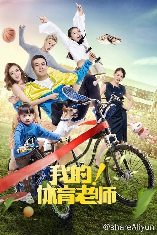 名称：我的！体育老师 (2017) S01 4K 高码描述：大叔马克面临中年危机，却并不能像一个中年男人那样妥善应对:他话唠，经济虽不至于捉襟见肘，但因不善理财，经济危机好像随时有可能发生