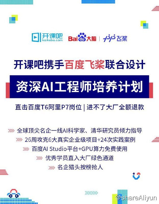 名称：【后厂理工学院】百度飞桨联合设计双证资深AI实战工程师（CV方向）描述：通过模拟大厂的实际业务场景和丰富的产业案例,提供沉浸式的实战学习方式,全方位培养泛互联网技术领域的高端核心人才