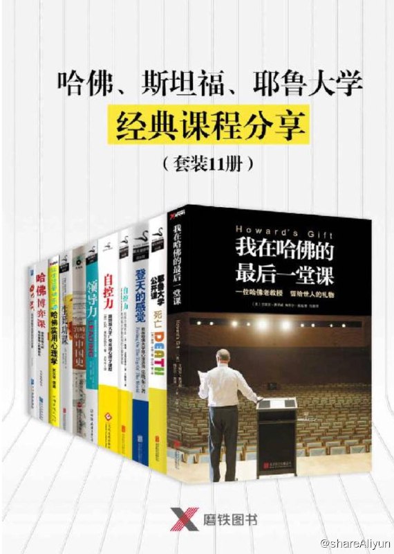 名称：哈佛、斯坦福、耶鲁大学经典课程分享（套装11册） [EPUB & MOBI & PDF 电子书]描述：哈佛、斯坦福、耶鲁大学经典课程分享（套装11册）1. 《我在哈佛的最后一堂课》2. 《耶鲁大学公开课：死亡》3. 《登天的感觉：我在哈佛大学做心理咨询》4. 《自控力：和压力做朋友——斯坦福大学最实用的心理学课程（精装）》5. 《自控力》6. 《领导力（哈佛商学院领导力荣誉课程；曼联功勋教练弗格森38年管理心得）》7. 《宫崎市定中国史（岩波书店经典通识读本 畅销日本数十年！）》8. 《生死功课》9. 《让生活更快乐的哈佛实用心理学》10. 《哈佛博弈课》11. 《另类：斯坦福大学最受欢迎的经济学课》链接：