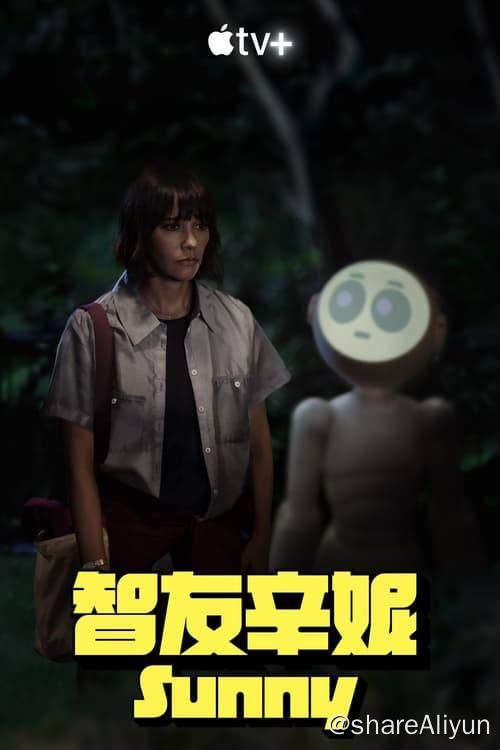 名称：桑尼 (2024) 4K 杜比视界 内封简繁 S01E01-E02描述：一位居住在日本京都的美国妇女的生活突然翻天覆地，因为她的丈夫和儿子在一次神秘空难中失踪