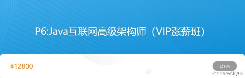 名称：Java架构师04期 - 2020 - 带源码课件描述：P6:Java互联网高级架构师（VIP涨薪班）链接：