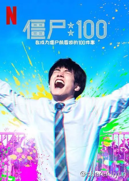 名称：僵尸100：在成为僵尸前要做的100件事 (2023)描述：秋良（赤楚卫二饰）在一家压榨员工的公司上班，他忍受着无休止的加班、老板的权力压迫和不合逻辑的任务，每天都感觉生不如死
