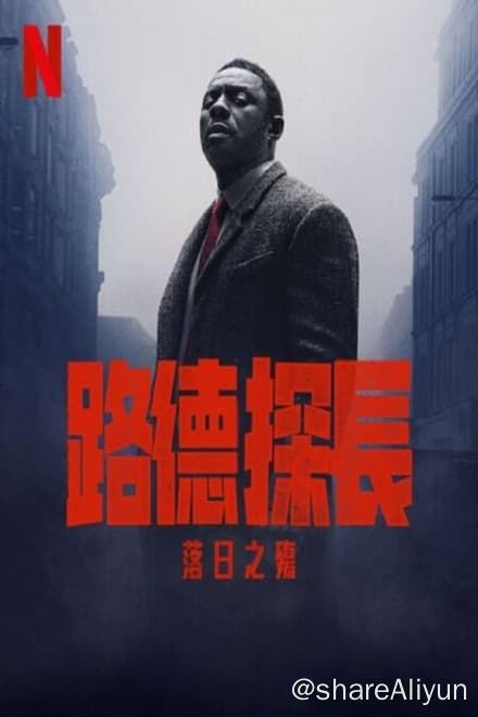 名称：路德：落日之殇 (2023)✨【2160p.HDR】【兼容杜比视界】【原轨.高码率】17G描述：改编自屡获殊荣的传奇电视剧，是一部史诗级电影版续篇