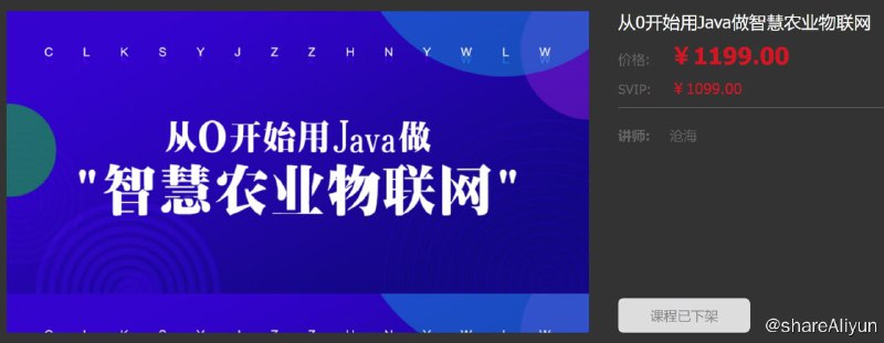 名称：【龙果学院】从0开始用Java做智慧农业物联网描述：课程来自龙果学院的从0开始用Java做智慧农业物联网，由沧海老师主讲，共10章节157讲，价值1199元，本课程特点是提供完整的商业部署源码