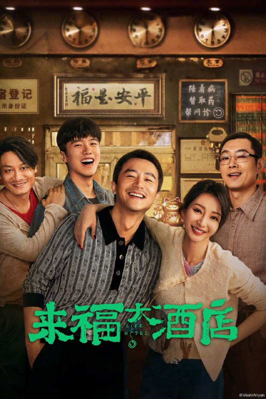 名称：来福大酒店 (2024)描述：昔日的“街头混子”李清让（黄轩 饰）出狱再就业接连碰壁，和老熟人王达基（董宝石 饰）的偶然相遇，让他怀揣阴谋入职“病友之家”，这其中隐藏着什么不为人知的交易？又会和来福大酒店泼辣老板娘（柳岩 饰）碰撞出怎样惊心动魄的故事？随着阴谋与冲突不断浮现，一面是朝夕相处胜似亲人的病友们，一面是老熟人抛来的赚钱橄榄枝，他究竟该何去何从，“病友之家”来福大酒店又能否化险为夷……链接：