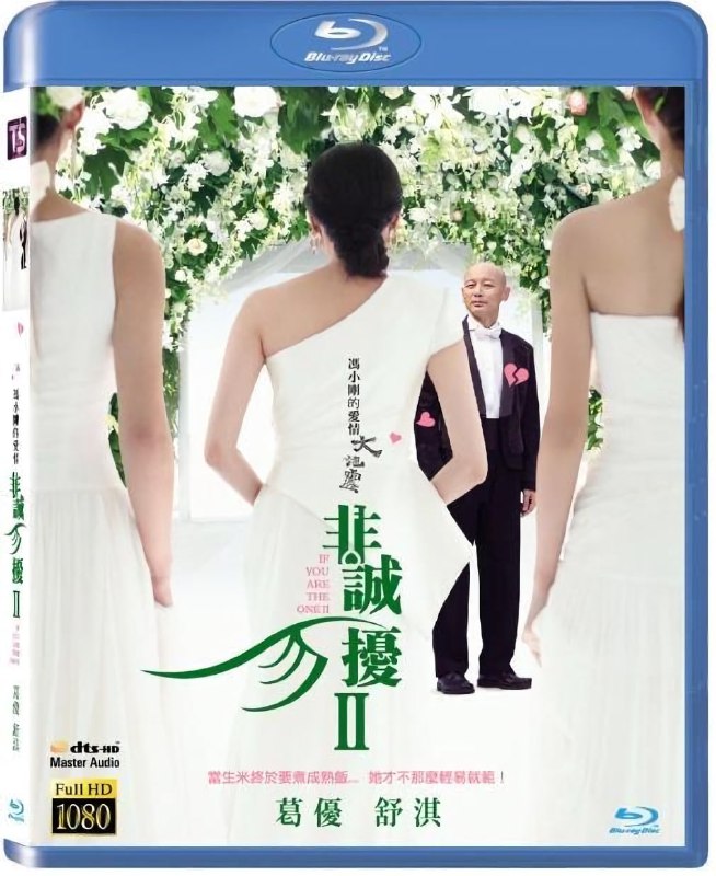 名称：《非诚勿扰2》蓝光原盘REMUX [内封简、繁中字]描述：非诚勿扰2的剧情简介 · · · · · ·  在秦奋（葛优 饰）全然做好与笑笑（舒淇 饰）白头到老的准备之时，笑笑对秦奋的感情却仅仅止步于好感