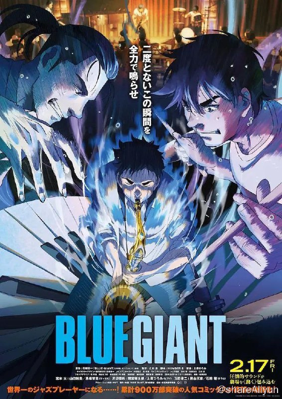 名称：蓝色巨人 BLUE GIANT (2023)/官方中字描述：Yahoo电影评分超越《THE FIRST SLAM DUNK》，全球热卖1100 万册得奖神作热血电影化！醉心爵士乐的高中生宫本大（山田裕贵 声演）家住仙台，每天风雨不改在河边练习吹奏色士风
