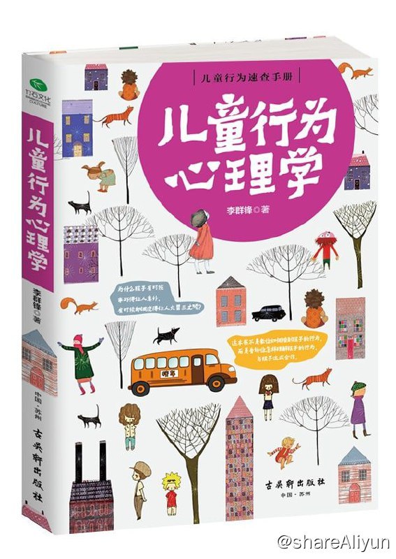 名称：儿童行为心理学描述：《儿童行为心理学》孩子的行为多种多样，而其每个行为背后都有着和成人不太一样的行为心理，只有抓住孩子行为背后的心理才是解决问题的关键