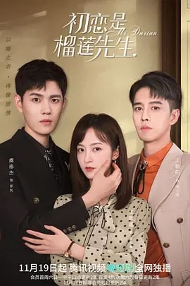 名称：初恋是榴莲先生 (2022)描述：出国三年的意向暖重归故里，却在一下飞机的当天，被前男友苏沉强行带走，逼迫她嫁他为妻