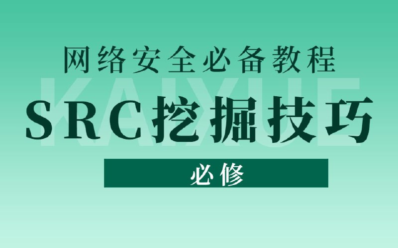 名称：【网络安全必备教程】SRC漏洞挖掘技巧分享，从基础到实战，零基础可学，全程干货