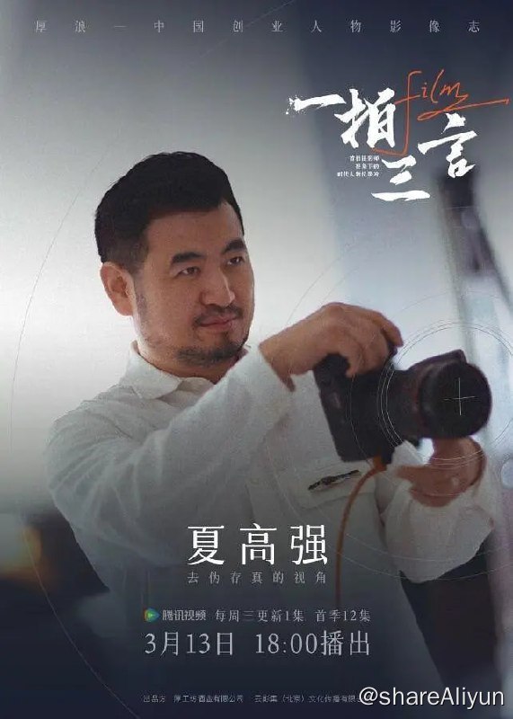名称：一拍三言 (2024) 1080P描述：记录中国商业大航海时代，那些绝地重生的创业者