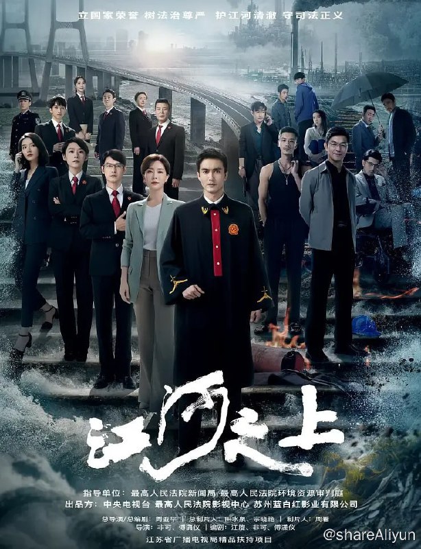 名称：江河之上 (2024)（持续更新中）描述：该剧主要讲述了环境资源法官罗远、法庭顾问夏未冬等一批锐意有为的司法工作者在一连串环保案件中扫黑除恶明法、打击污染犯罪、维护环境生态、探索司法改革、捍卫公众权益的故事