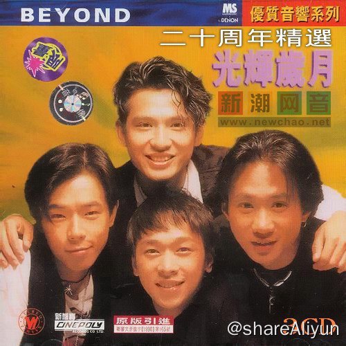 名称：Beyond - 光辉岁月二十周年精选 FLAC 无损描述：Beyond曾经存在并光辉的意义在于，他们是华语乐坛少数能存活20年的香港乐队，真正称得上是香港乐坛的“滚石”