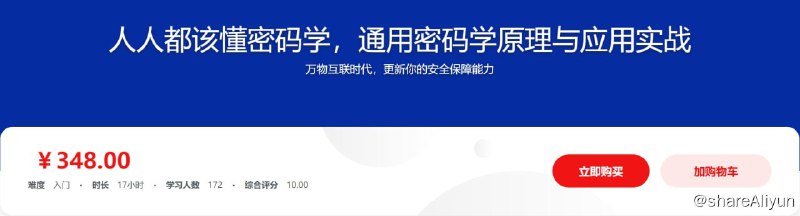 名称：人人都该懂密码学，通用密码学原理与应用实战描述：万物互联时代，更新你的安全保障能力