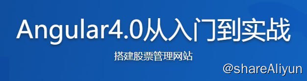 名称：Angular4.0从入门到实战 打造股票管理网站描述：课程紧跟Angular更新迭代，带你尝鲜最近发布的Angular4.0版本