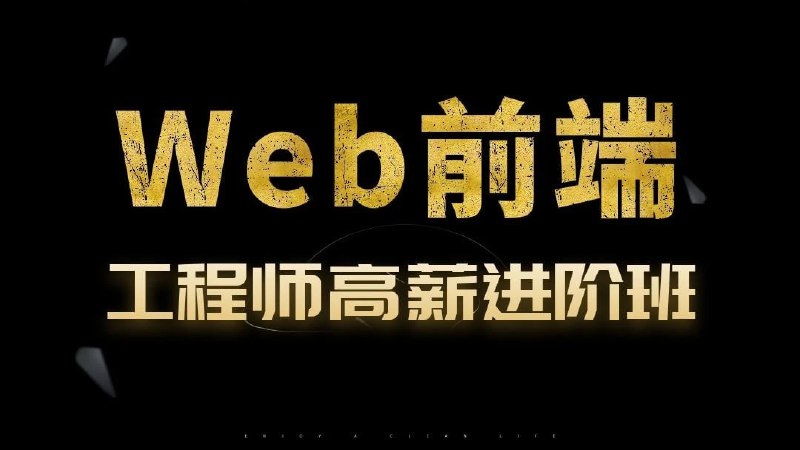 名称：Web前端开发工程师高薪进阶班描述：Web前端开发工程师高薪进阶班【金渡教育】 - 04期链接：