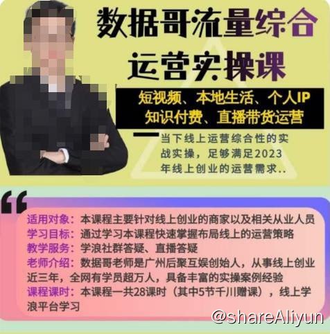 名称：数据哥《抖音运营综合实操课》短视频本地生活、个人IP、带货、知识付费描述：数据哥流量综合运营实操课：短视频、本地生活、个人IP知识付费、直播带货运营