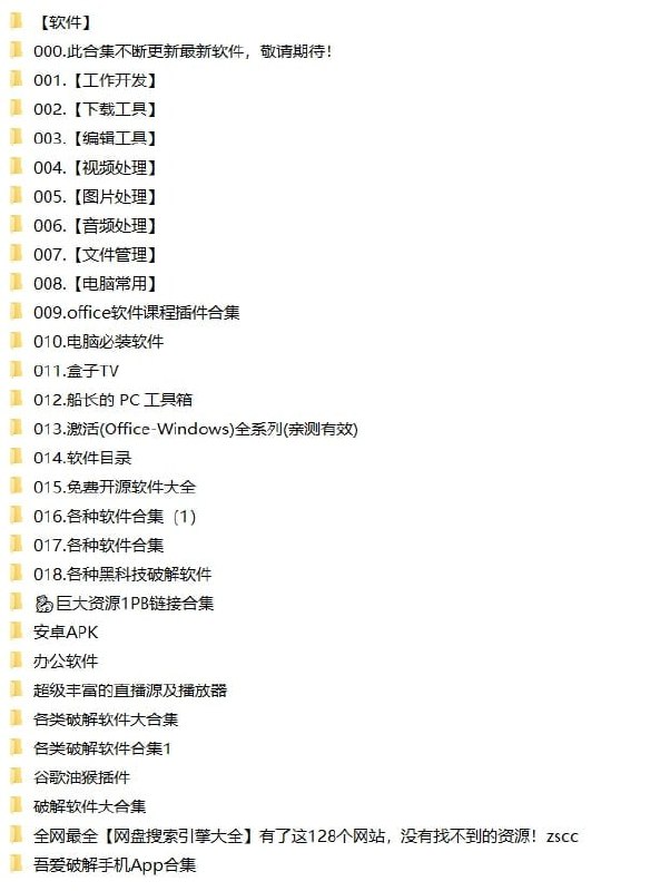 名称：软件、脚本、插件专题描述：2022.10.17最新整理软件、脚本、插件专题，包含工作开发、下载工具、编辑工具、视频处理、图片处理、音频处理、文件管理、电脑常用、盒子TV、各种黑科技破解软件等等，有需要抓紧转存！链接：