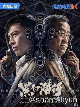 名称：黑白潜行 4KHQ国粤双语描述：影片故事发生在虚构的莱咖国和中国香港