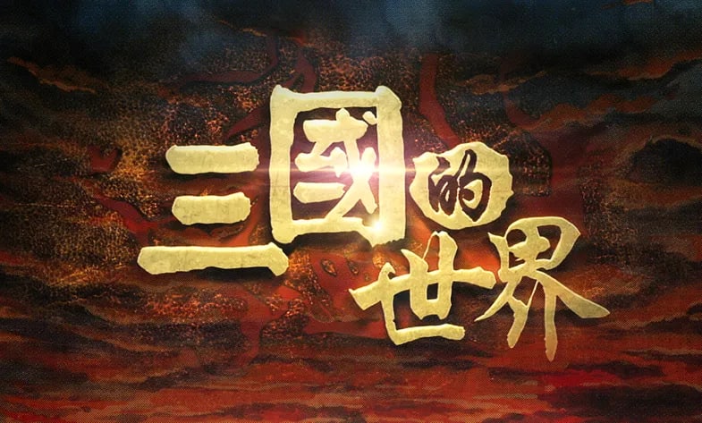 资源名称：三国的世界简介：该片用纪录的方式来重现和阐释三国那段绚烂诡谲的历史，通过对三国时代真实历史的追问和对三国文化现象流变的分析，去探寻那段历史中最有价值的精神本源以及它对中国人深刻的影响，树立和宣扬隐含在那段乱世当中并且得以传承千年的道德力量和文化价值，站在人类文明的高度来弘扬那些业已融入我们民族血液当中的优秀品格 [4]  