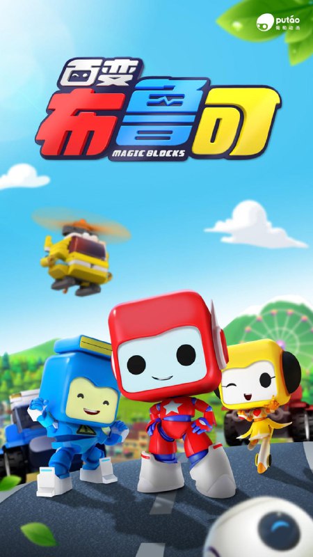 名称：百变布鲁可 第五季 国语中字 4k描述：《百变布鲁可》是葡萄动画专为2-6岁儿童成长启蒙打造的3D动画