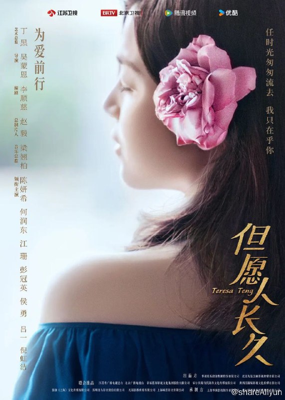 名称：但愿人长久 (2024)[4K][48集全][已完结]描述：导演: 吴蒙恩编剧: 李顺慈主演: 陈妍希 / 何润东 / 江珊 / 彭冠英 / 侯勇 / 更多...类型: 剧情 / 传记制片国家/地区: 中国大陆 / 中国台湾语言: 汉语普通话首播: 2024-06-06(中国大陆)集数: 49单集片长: 45分钟又名: 邓丽君 / 邓丽君之我只在乎你 / Teresa TengIMDb: tt9636134　链接：