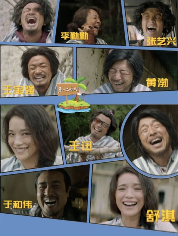 名称：一出好戏 1080P                    REMUX (蓝光 原盘)描述：The Island影片年代：2018影片产地：中国对白语音：普通话影片字幕：中字外挂字幕电影简介：该片讲述了公司员工团建出游遭遇海难，众人流落在荒岛之上，为了生存他们共同生活，并面对一系列人性问题的寓言故事