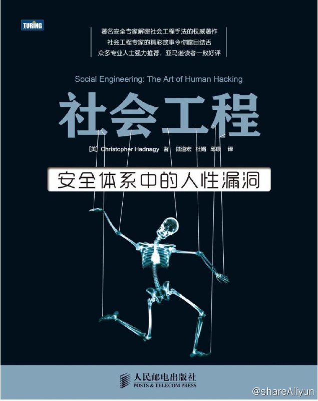 名称：社会工程：安全系统中的人性漏洞描述：本书首次从技术层面剖析和解密社会工程手法，从攻击者的视角详细介绍了社会工程的所有方面，包括诱导、伪装、心理影响和人际操纵等，并通过凯文 · 米特尼克等社会工程大师的真实故事和案例加以阐释，探讨了社会工程的奥秘