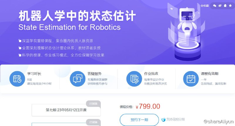 名称：【深蓝学院】机器人学中的状态估计 - 带源码课件描述：系统讲述状态估计理论体系