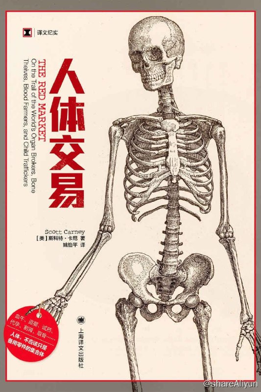 名称：人体交易译文纪实描述：作者追踪人体交易5年，揭开了这一庞大而隐秘的经济系统：人体市场