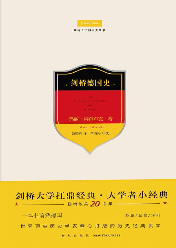 名称：剑桥德国史 | 电子书籍描述：《 剑桥德国史 》本书是一部具有“导论、入门”性质的德国通史，利用丰富的历史材料，用宏大的历史叙事方式勾勒出德国历史发展的脉络,清晰地展现了德国从中世纪早期至今的曲折历史链接：
