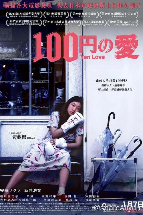 名称：百元之恋 (2014) 1080P 内封中字描述：早已过了而立之年的一子整天百无聊赖，她根本无心帮助打理自家的料理店，整日玩游戏虐杀小外甥