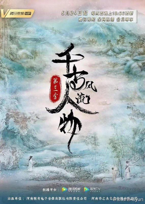 名称：千古风流人物 第三季 (2022) 4K描述：《千古风流人物 第三季》是河南教育电子音像出版社与河南华之杰文化传播有限公司合作拍摄的一部大型历史文化纪录片