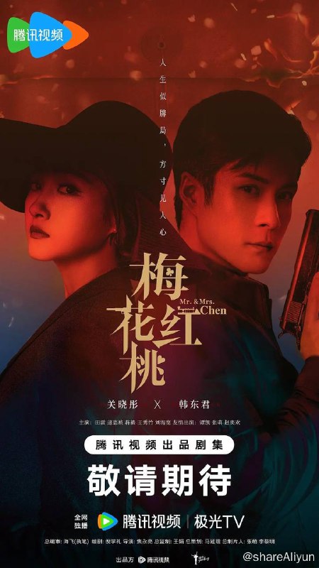 名称：梅花红桃 (2023) 4K 32集完结【关晓彤/韩东君】描述：1940年的上海，代号“梅花四”的中共地下党员陈家平执行任务时，在险些暴露的紧急关头，与曾经的未婚妻左双桃偶遇