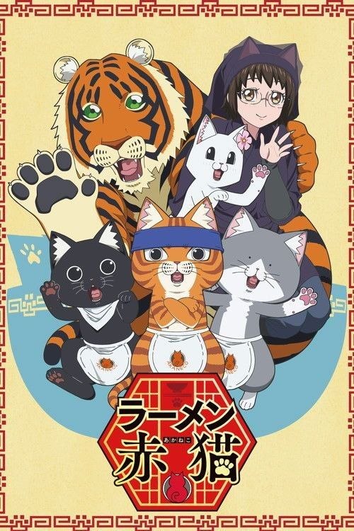名称：拉面赤猫 (2024) 1080P 全12集 繁中特效硬字幕描述：在猫经营的拉面店·拉面赤福工作的主人公·珠子和猫们的日常生活工作故事！来该店面试的珠子，被猫店长问到喜欢猫还是喜欢狗，诚实地回答喜欢狗，结果很爽快地被录用了！然后珠子被委托的工作是照顾猫猫……链接：