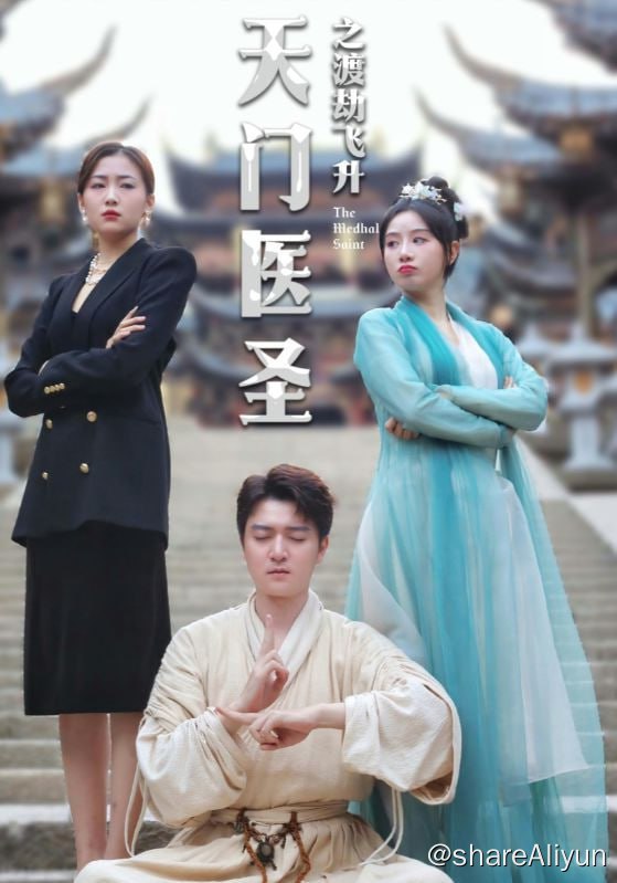 名称：天门医圣之渡劫飞升 - 2024.S01.720p描述：天门医圣魏无悬与蓝家千金蓝晶晶，曾经因前世魏无悬练功走火入魔，蓝晶晶以身救命而分离，如今魏无悬下山与蓝晶晶再续前缘，命中注定